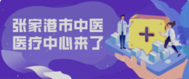 定了！158亩！全新的张家港中医院终于来了！