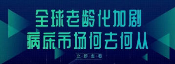 全球老龄化加剧，病床市场何去何从？