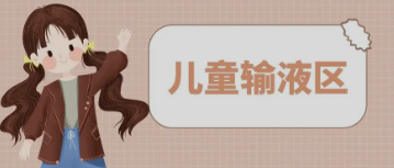 输液室秒变“游乐场”，这样的输液室你见过吗？