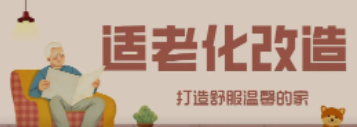 尊龙凯时“私人订制”适老化改造！给老人一个关怀满分的家！