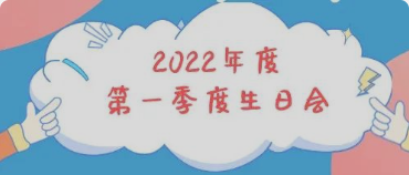 集体生日会丨感恩母亲节！你陪我长大，我陪你变老