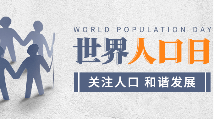 7.11世界人口日：探究全球人口变化趋势