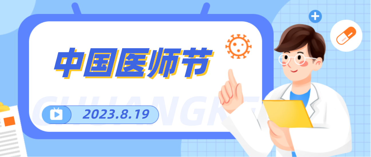 8.19中国医师节，尊龙凯时向天下医者致敬！