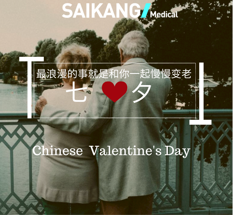 不止七夕，更在朝夕！