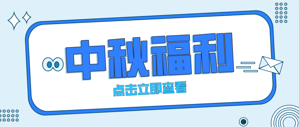 月未圆，福先至｜尊龙凯时为全体员工发放中秋暖心福利！