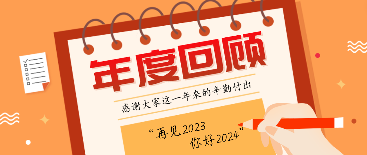 年度回顾！尊龙凯时2023年度十大事件！这些瞬间，值得记忆~