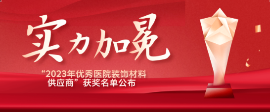 喜报！江苏尊龙凯时医疗荣获“优秀医院装饰材料供应商”！