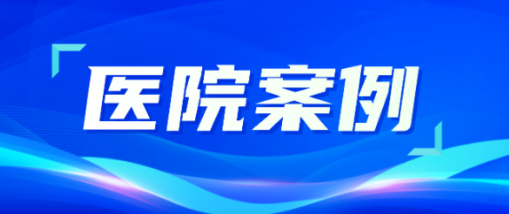 尊龙凯时助力医疗升级，从大型医院到乡村卫生院全覆盖！
