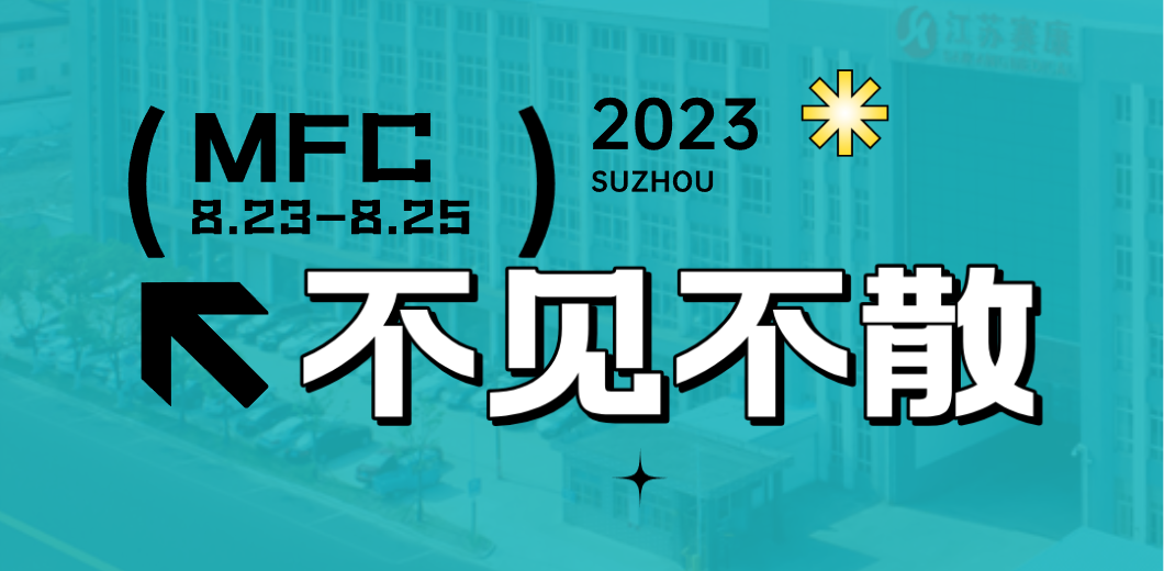 智造健康，当看尊龙凯时！2023MFC诚邀您的到来！